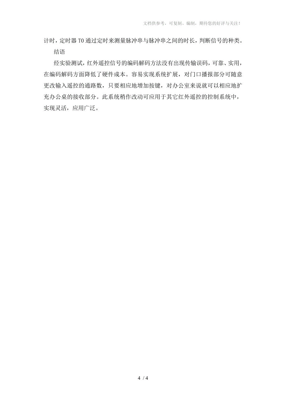 最新单片机红外遥控门禁实现_第4页