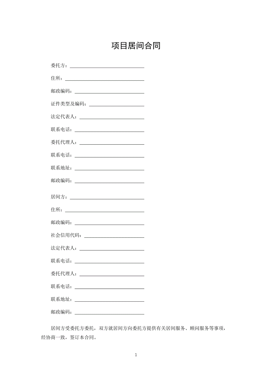 项目居间合同范本模板.docx_第1页