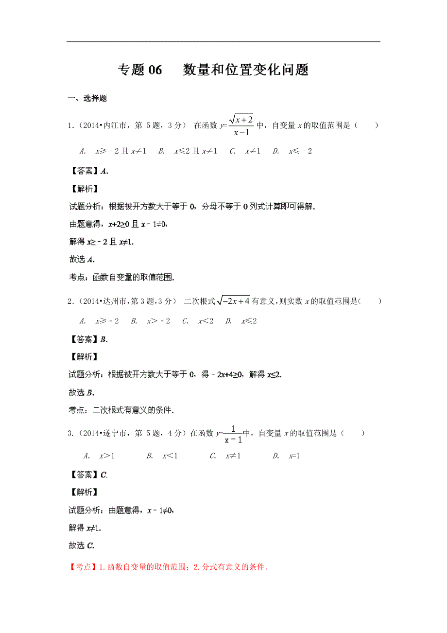 四川省12市2014年中考数学分类解析【专题06】数量和位_第1页