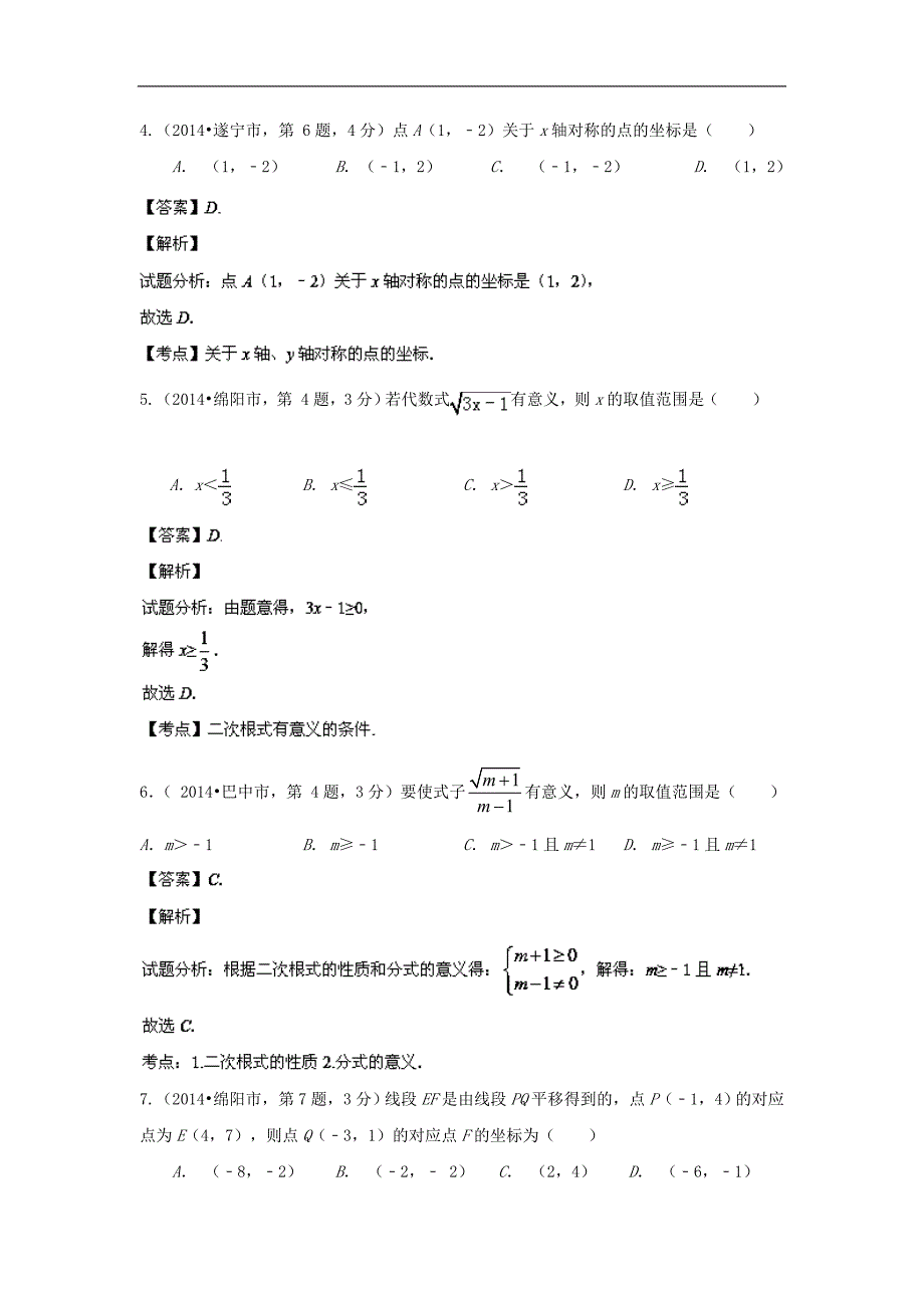 四川省12市2014年中考数学分类解析【专题06】数量和位_第2页