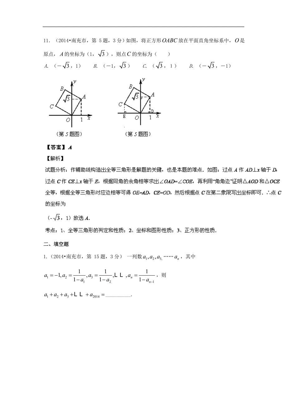 四川省12市2014年中考数学分类解析【专题06】数量和位_第5页