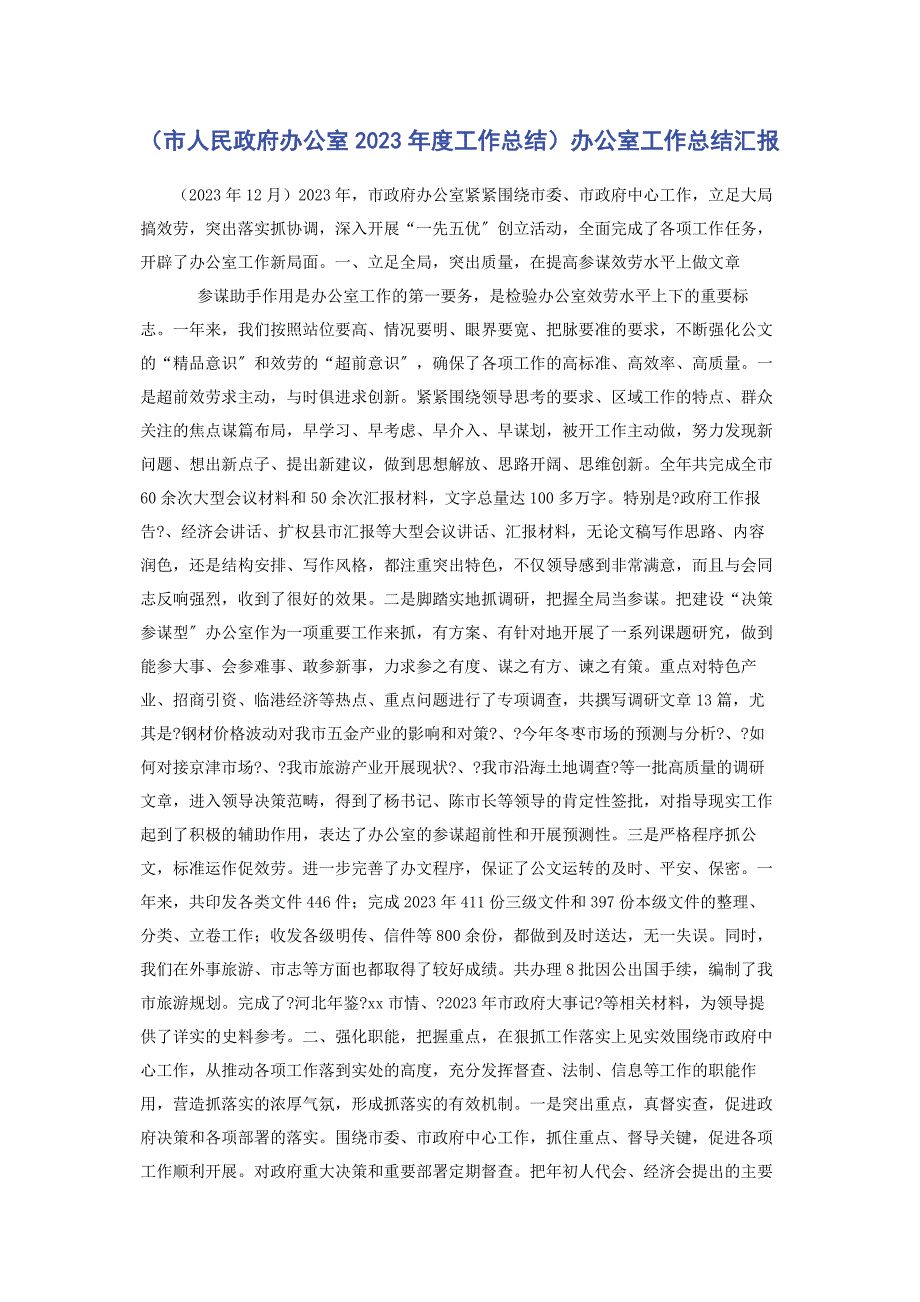 2023年市人民政府办公室度工作总结办公室工作总结汇报.docx_第1页