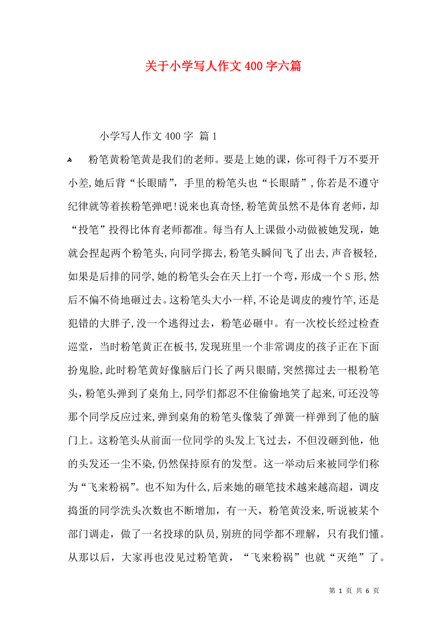 关于小学写人作文400字六篇_第1页