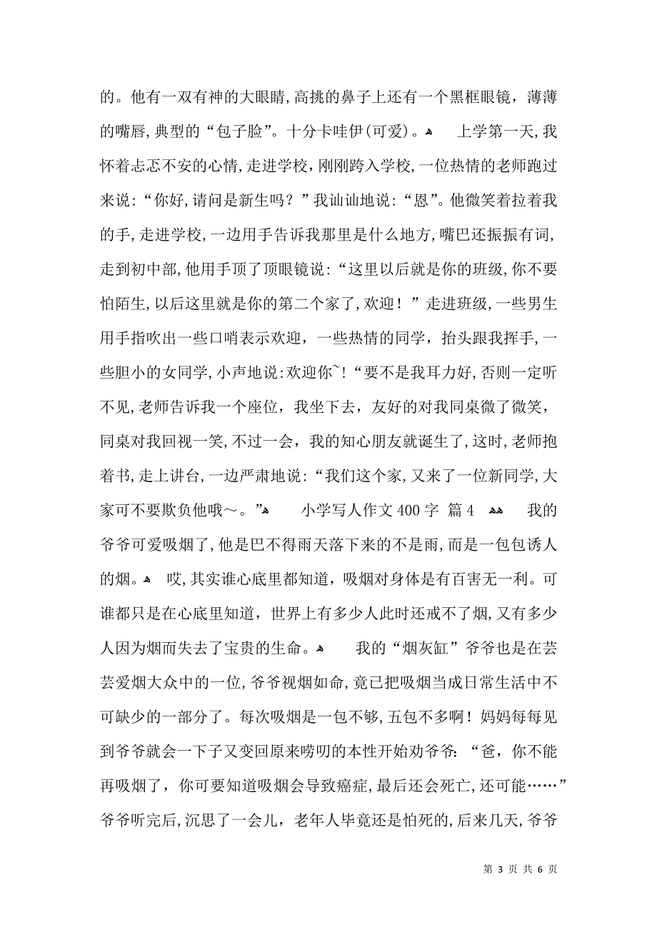 关于小学写人作文400字六篇_第3页