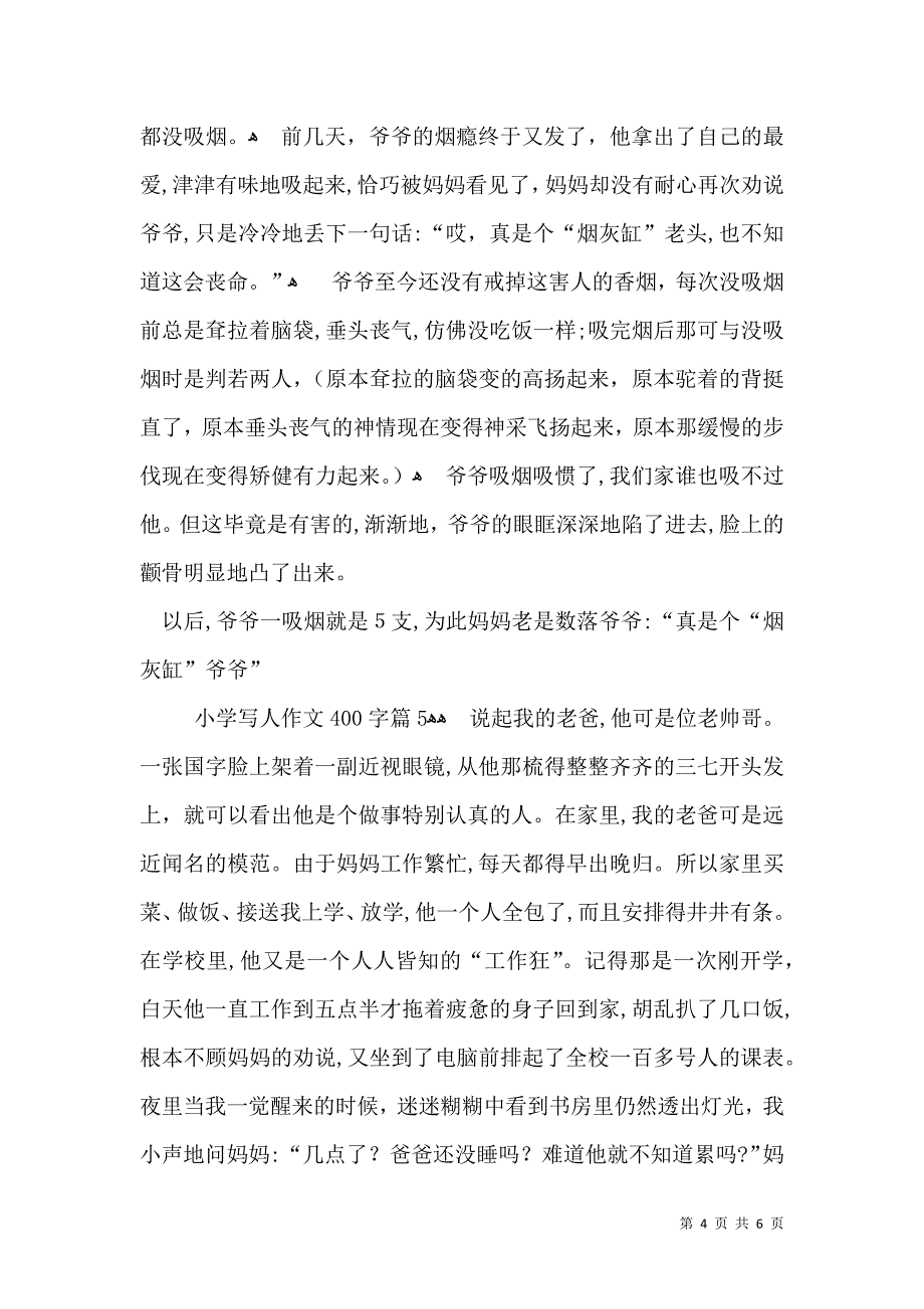 关于小学写人作文400字六篇_第4页