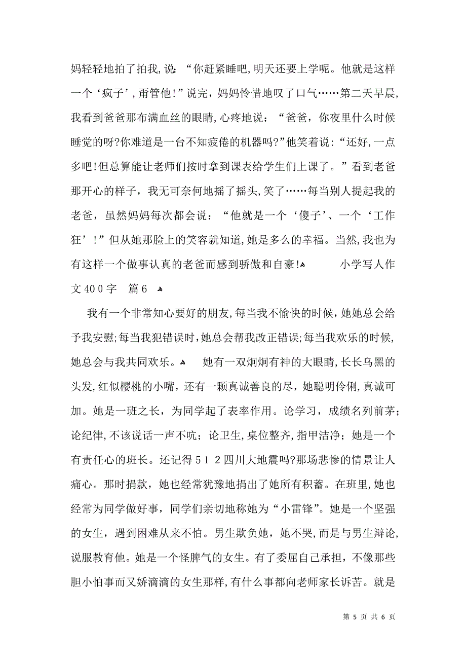 关于小学写人作文400字六篇_第5页