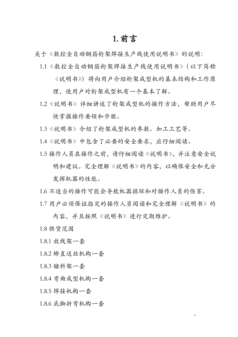 数控全自动钢筋桁架焊接生产线使用说明书_第1页