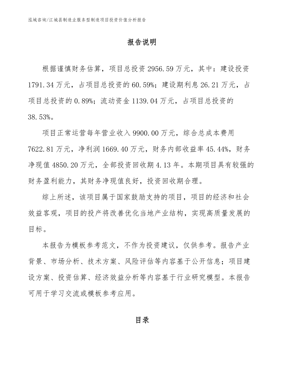 江城县制造业服务型制造项目投资价值分析报告_第1页