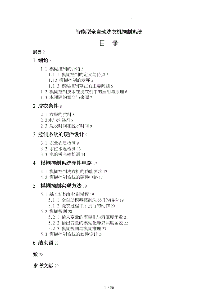 智能型全自动洗衣机控制系统山科毕业论文_第1页