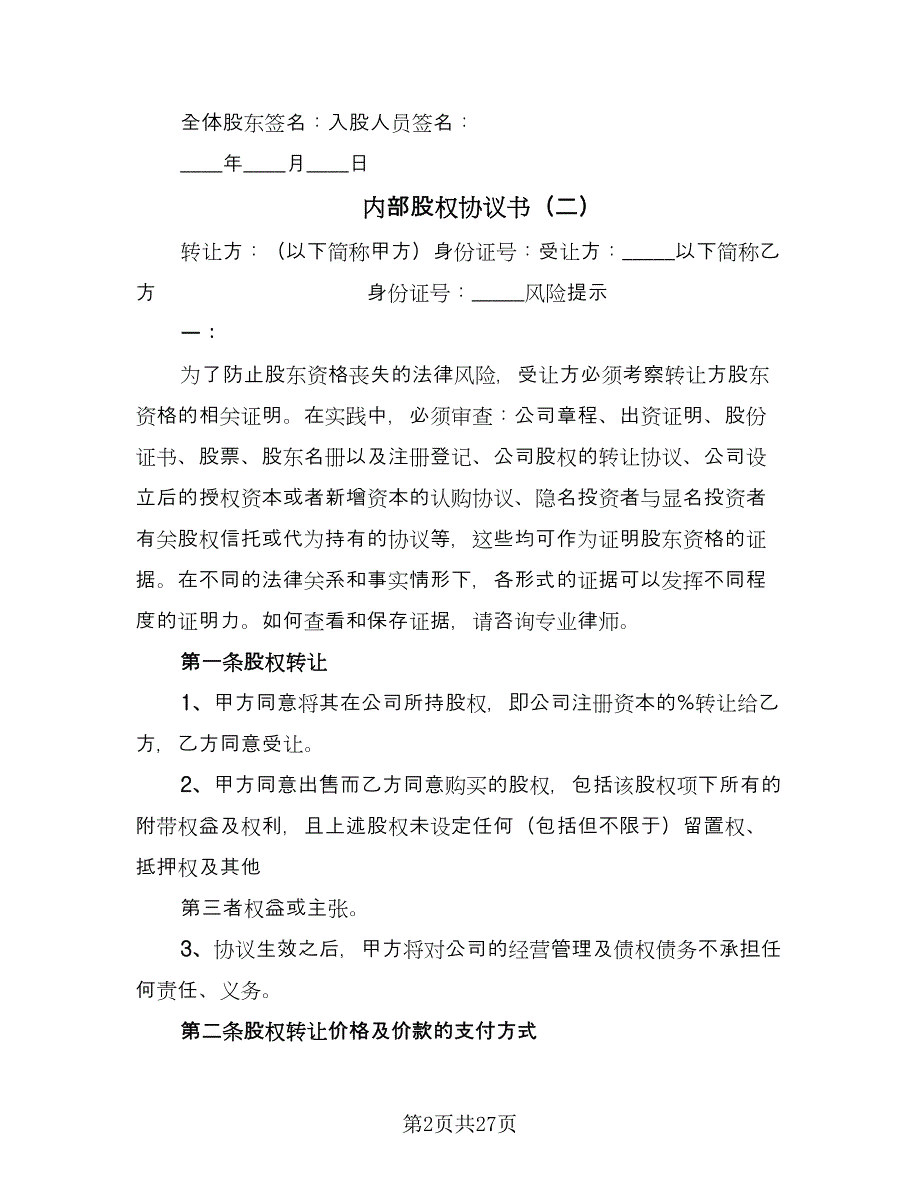 内部股权协议书（十一篇）_第2页