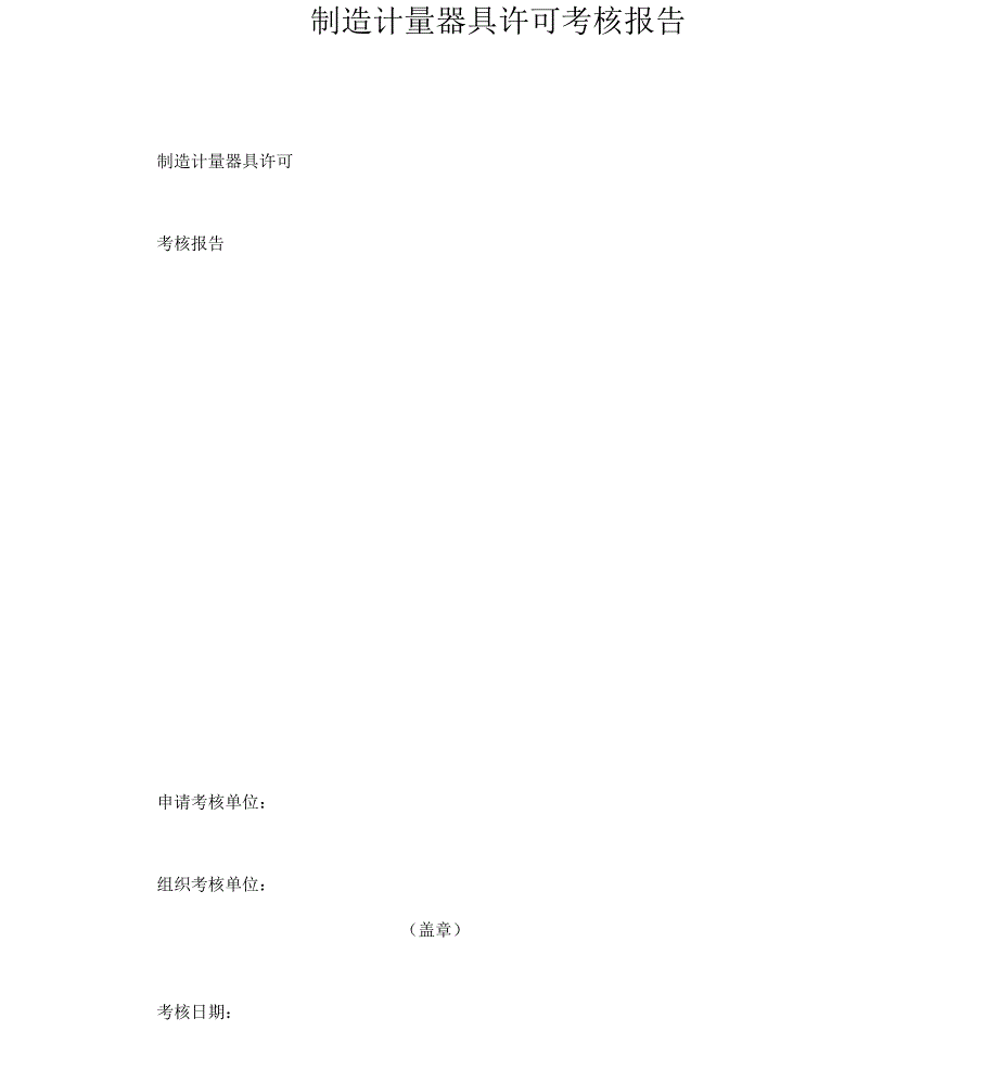 制造计量器具许可考核报告_第1页