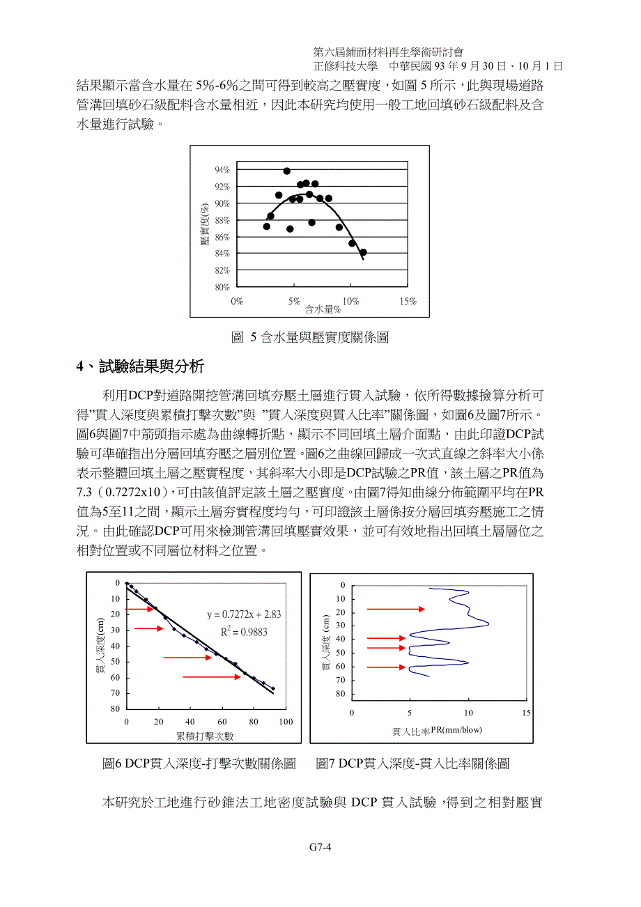 ☆DCP於道路开挖管沟回填夯压施工检测之研究_第4页