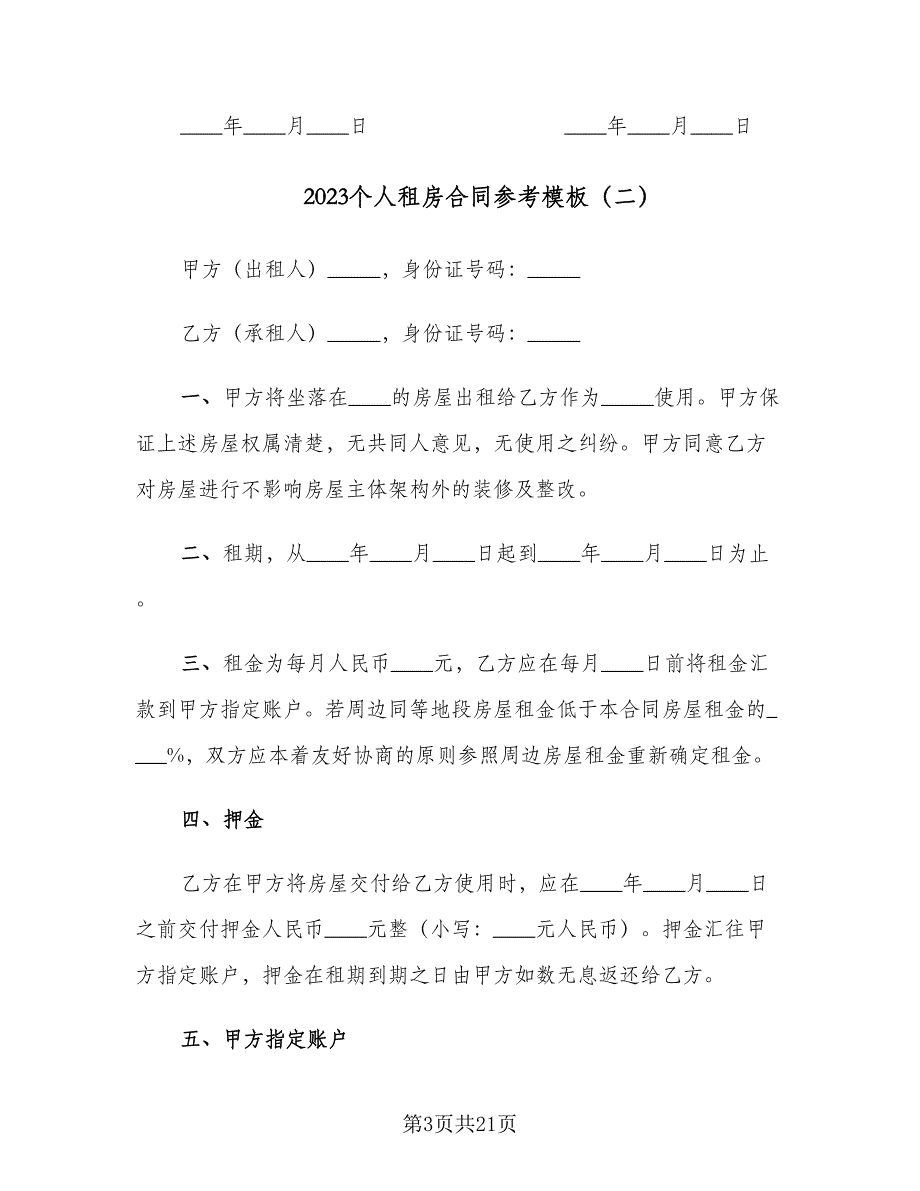 2023个人租房合同参考模板（七篇）.doc_第3页