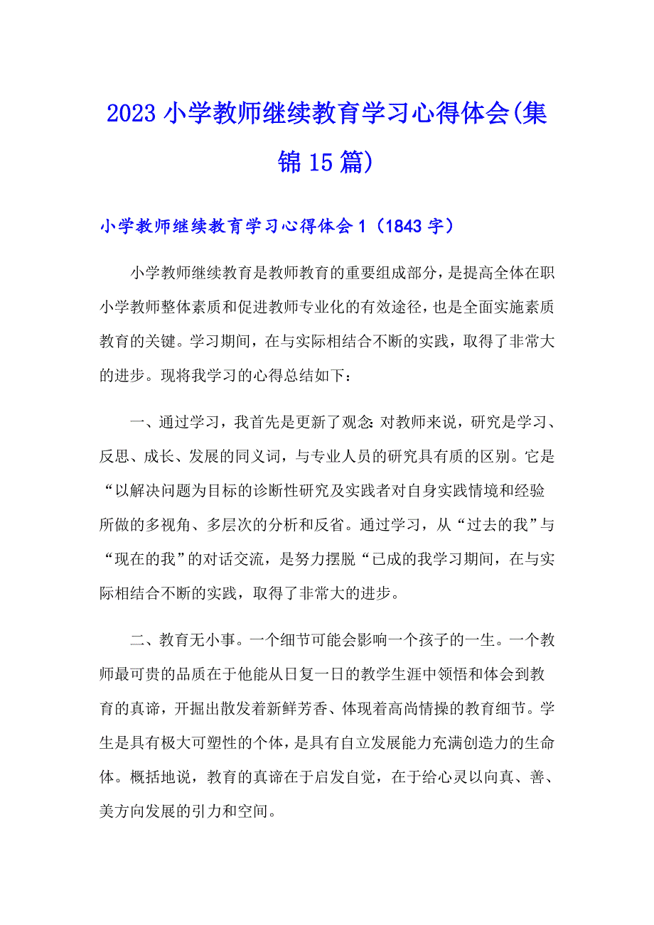 2023小学教师继续教育学习心得体会(集锦15篇)【实用模板】_第1页