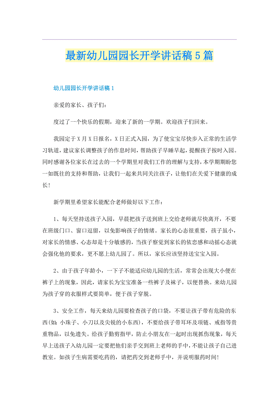 最新幼儿园园长开学讲话稿5篇_第1页