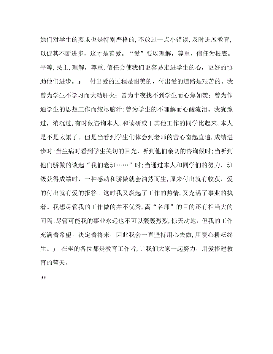 师德师风演讲材料用爱搭建教育的蓝天演讲稿_第2页