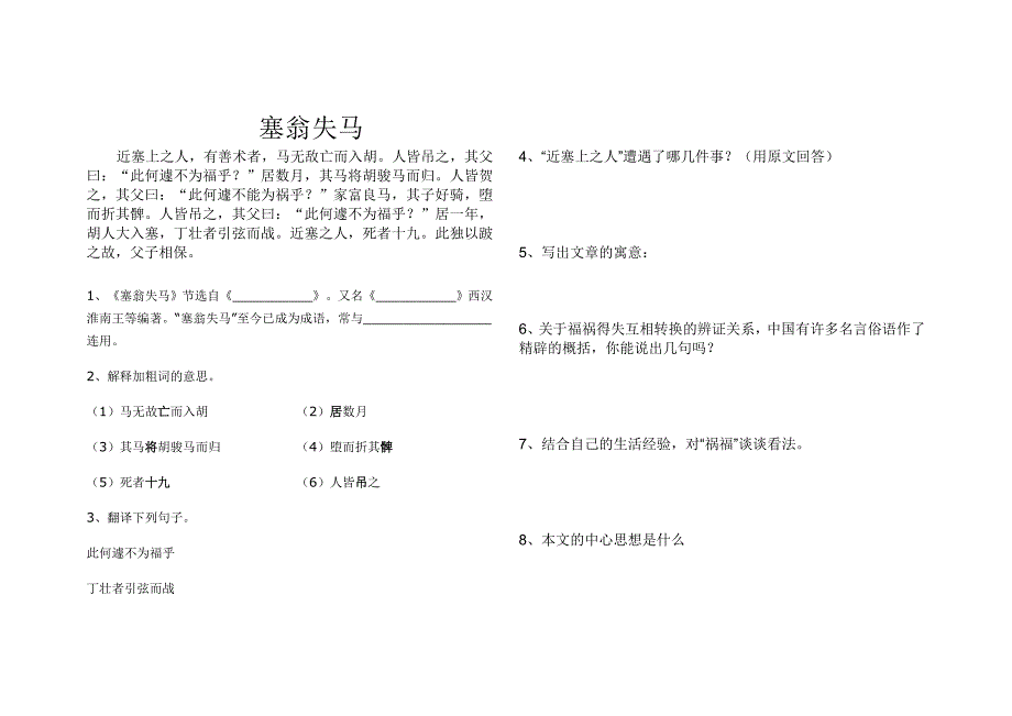 七年级语文上册文言文复习题解之塞翁失马_第1页