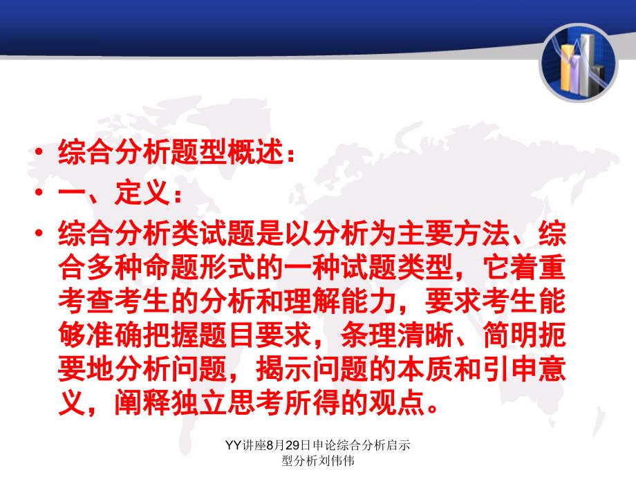 YY讲座8月29日申论综合分析启示型分析刘伟伟课件_第2页