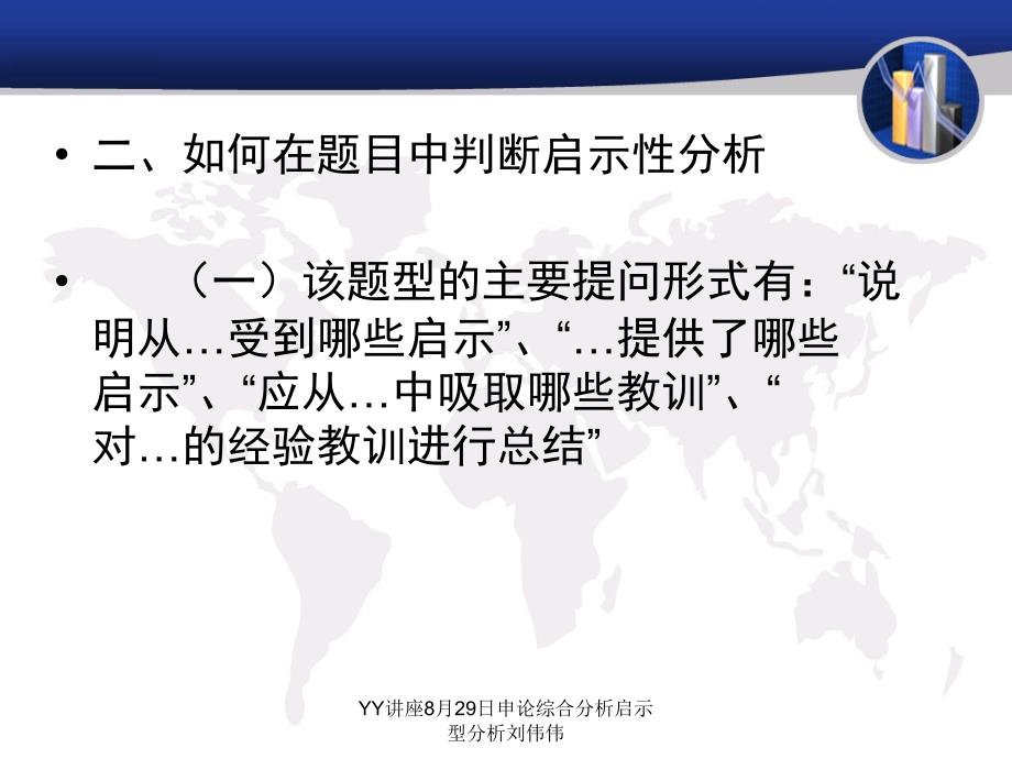 YY讲座8月29日申论综合分析启示型分析刘伟伟课件_第3页