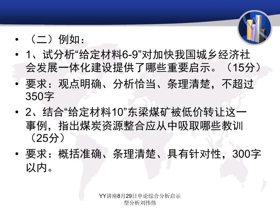 YY讲座8月29日申论综合分析启示型分析刘伟伟课件_第4页