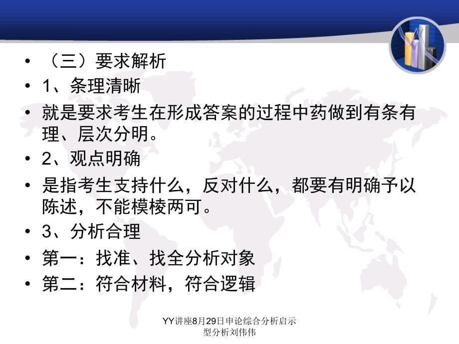 YY讲座8月29日申论综合分析启示型分析刘伟伟课件_第5页