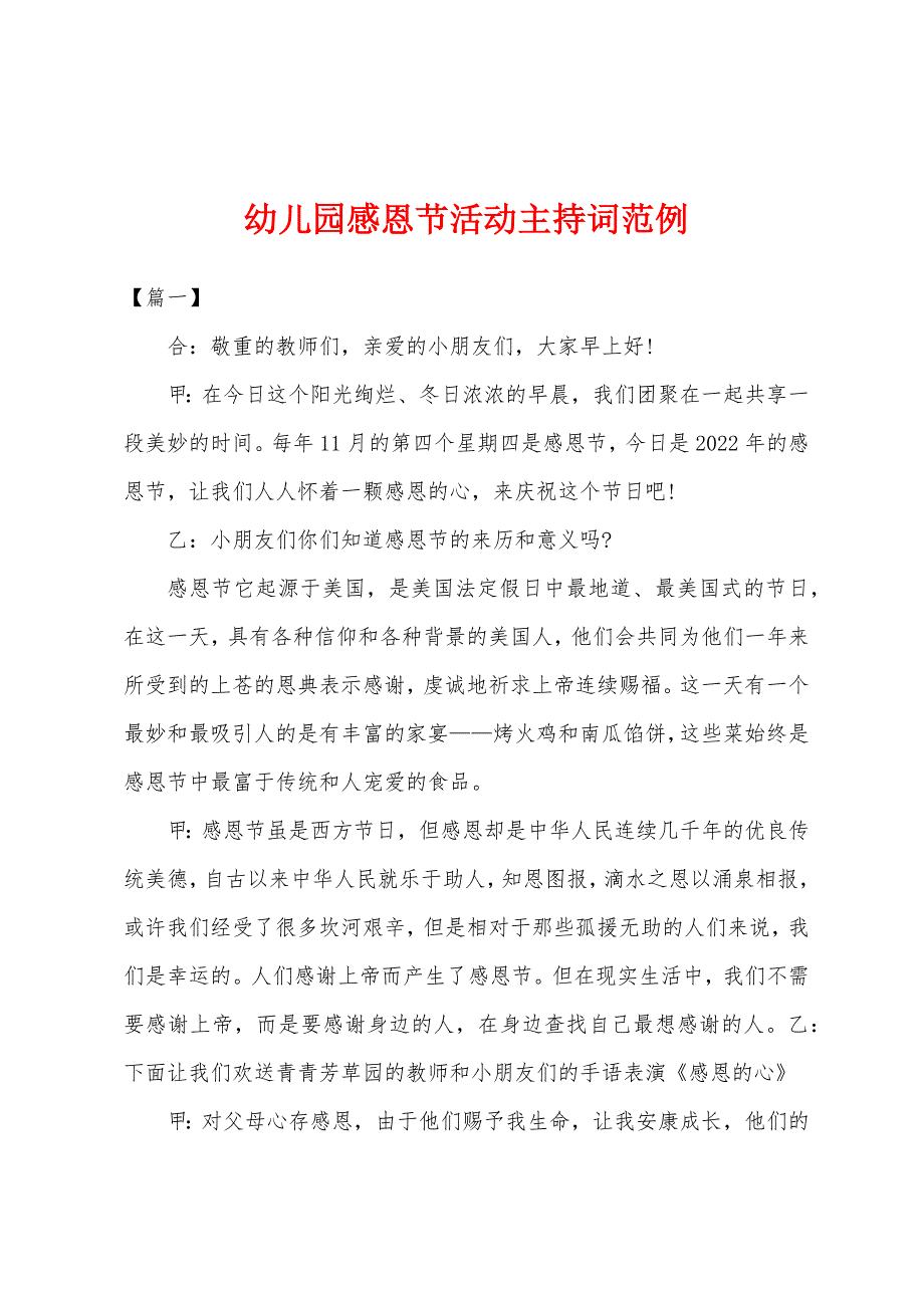 幼儿园感恩节活动主持词范例.docx_第1页