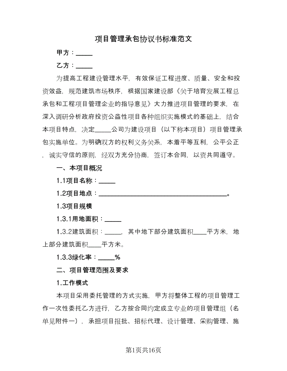 项目管理承包协议书标准范文（二篇）.doc_第1页