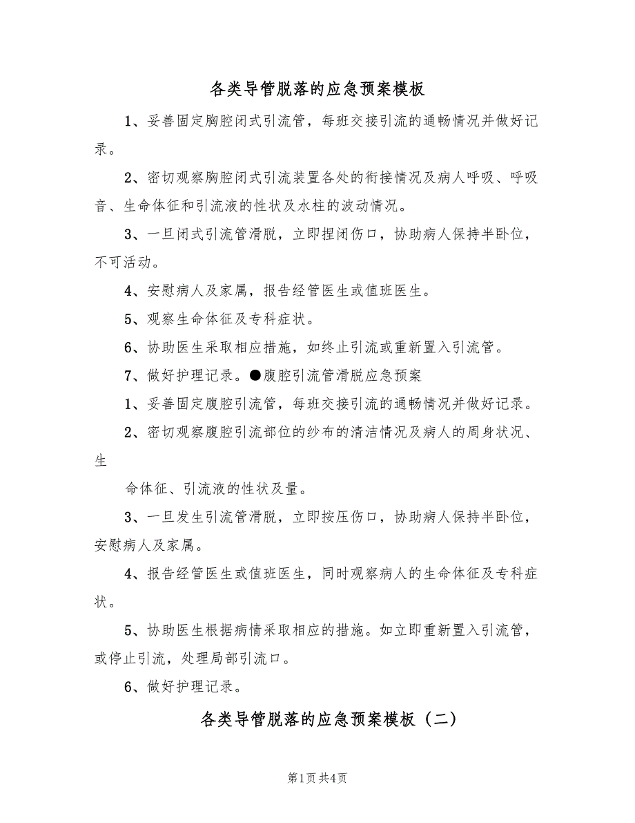 各类导管脱落的应急预案模板（二篇）_第1页