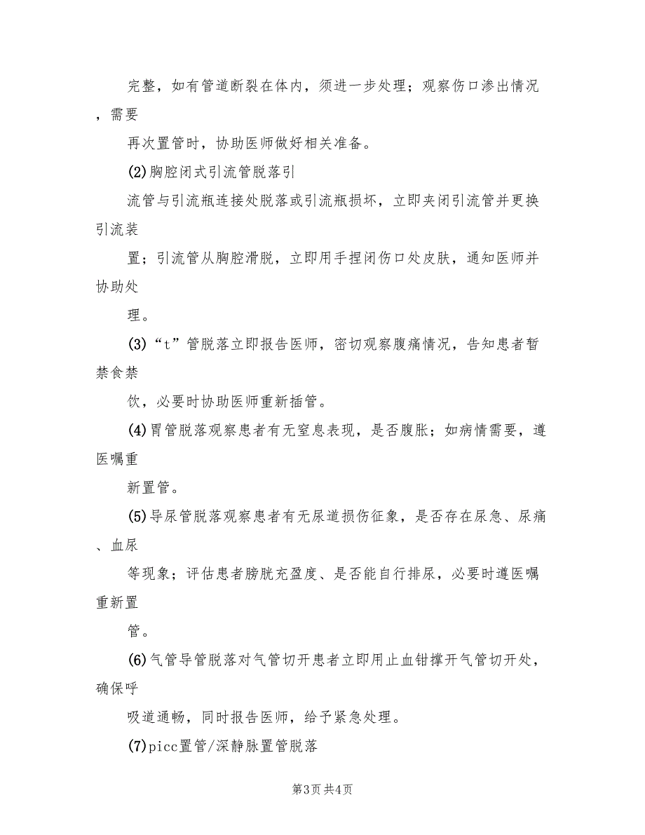 各类导管脱落的应急预案模板（二篇）_第3页