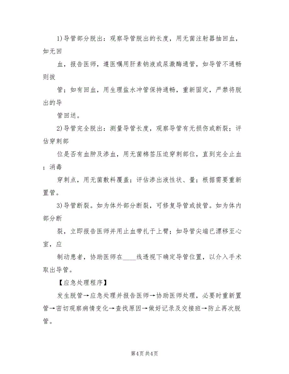 各类导管脱落的应急预案模板（二篇）_第4页