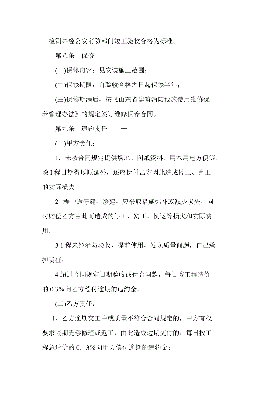 建筑消防设施安装施工合同LTP一97—001.doc_第4页