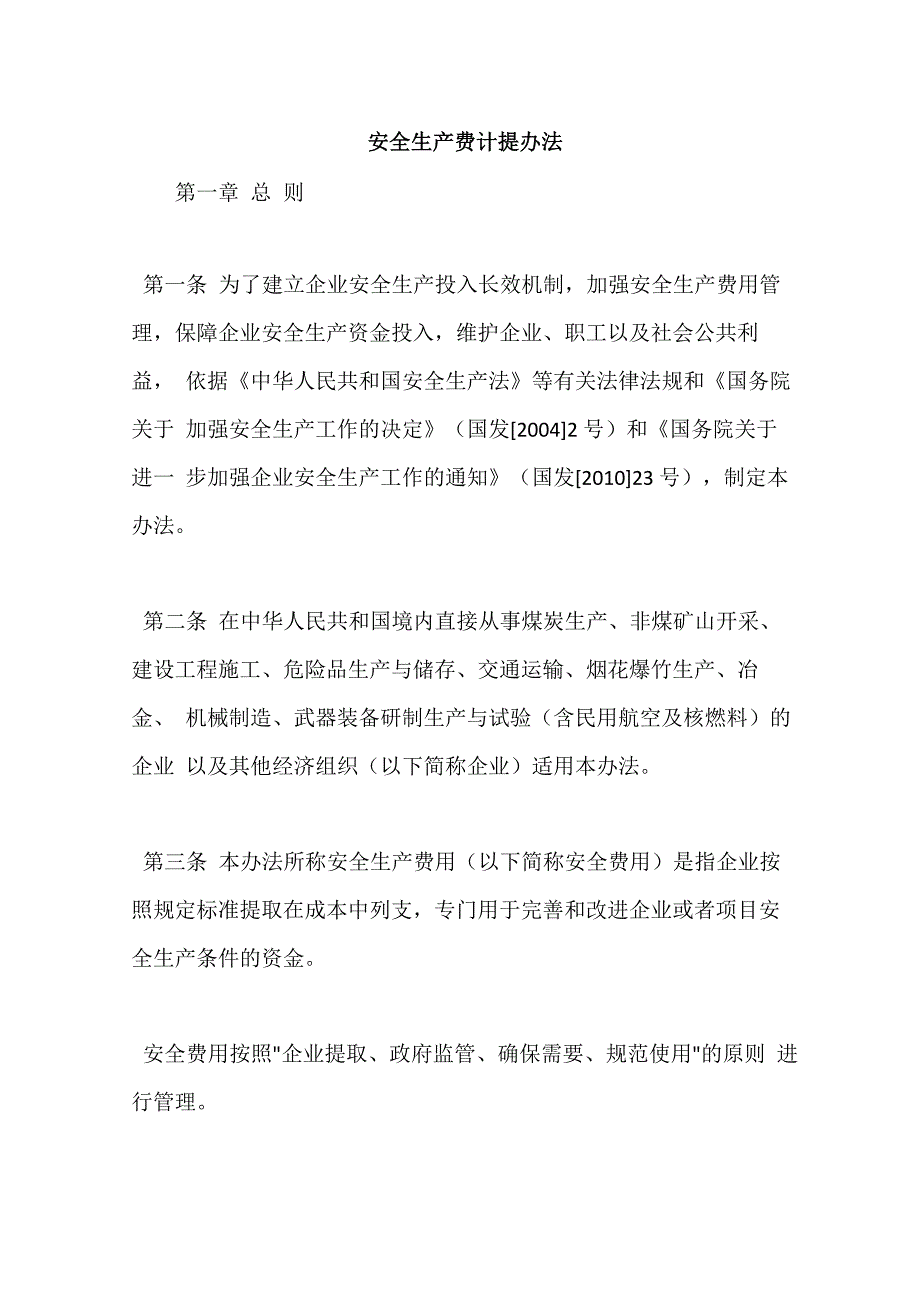 安全生产费计提办法_第1页