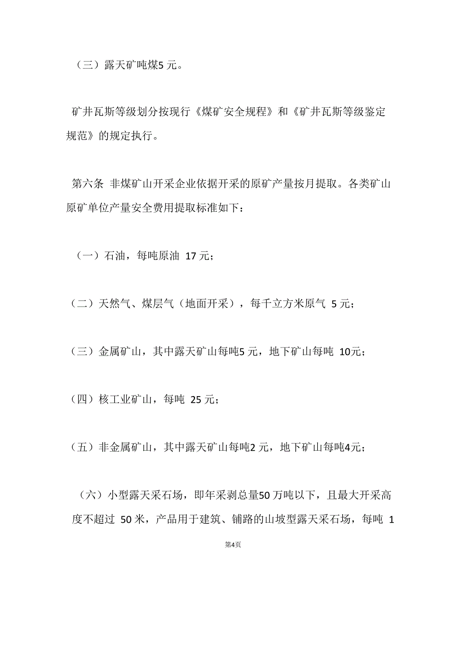 安全生产费计提办法_第4页