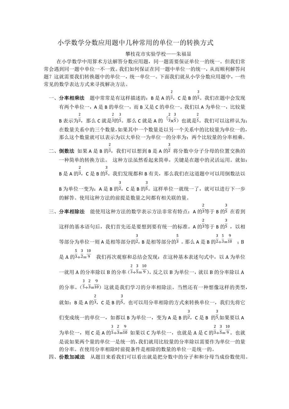 小学数学分数应用题中几种常见的单位一的转换方式_第1页