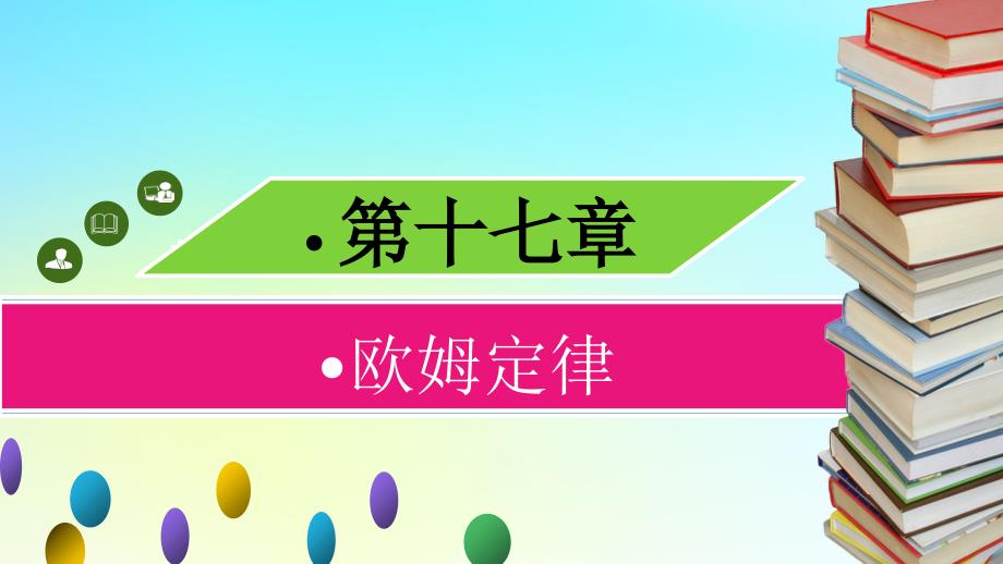 最新九年级物理全册第十七章第二节欧姆定律第3课时习题课件新版新人教版新版新人教级全册物理课件_第1页