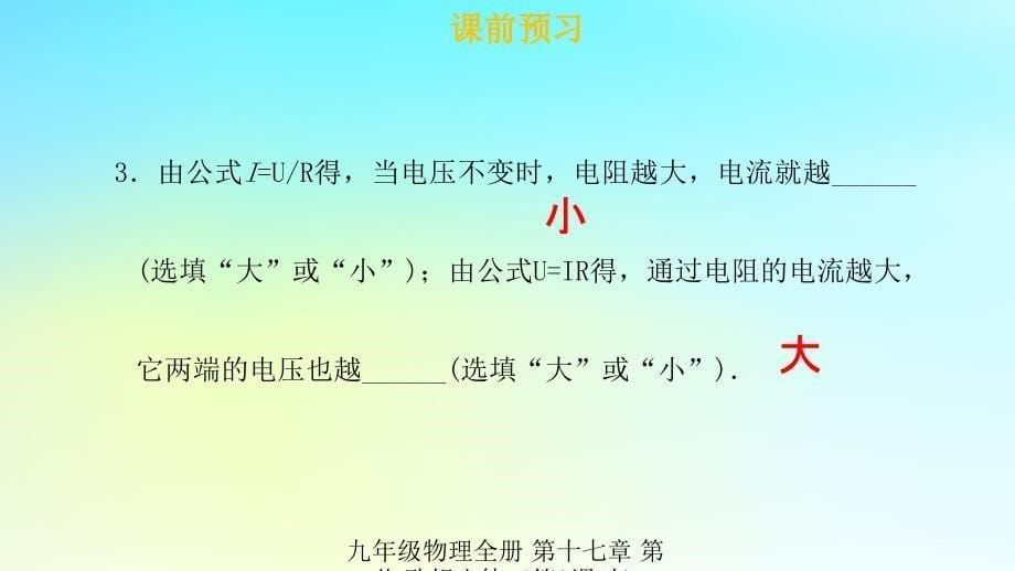 最新九年级物理全册第十七章第二节欧姆定律第3课时习题课件新版新人教版新版新人教级全册物理课件_第5页