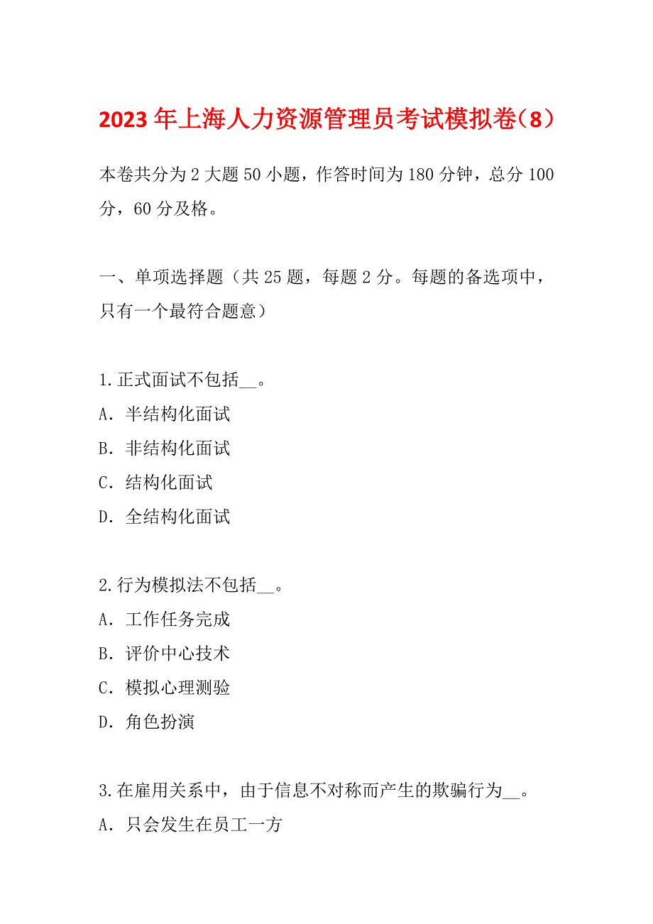 2023年上海人力资源管理员考试模拟卷（8）_第1页