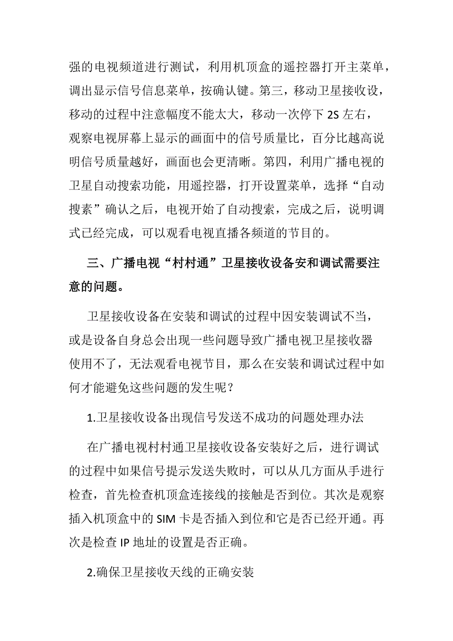 浅谈广播电视村村通卫得接收设备的安装和调式分析研究播音主持专业_第4页