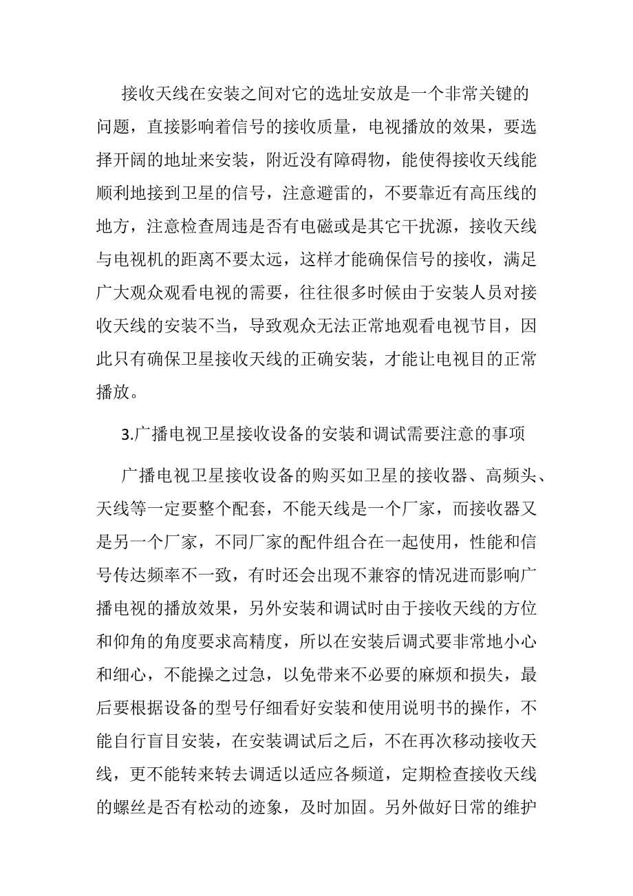 浅谈广播电视村村通卫得接收设备的安装和调式分析研究播音主持专业_第5页