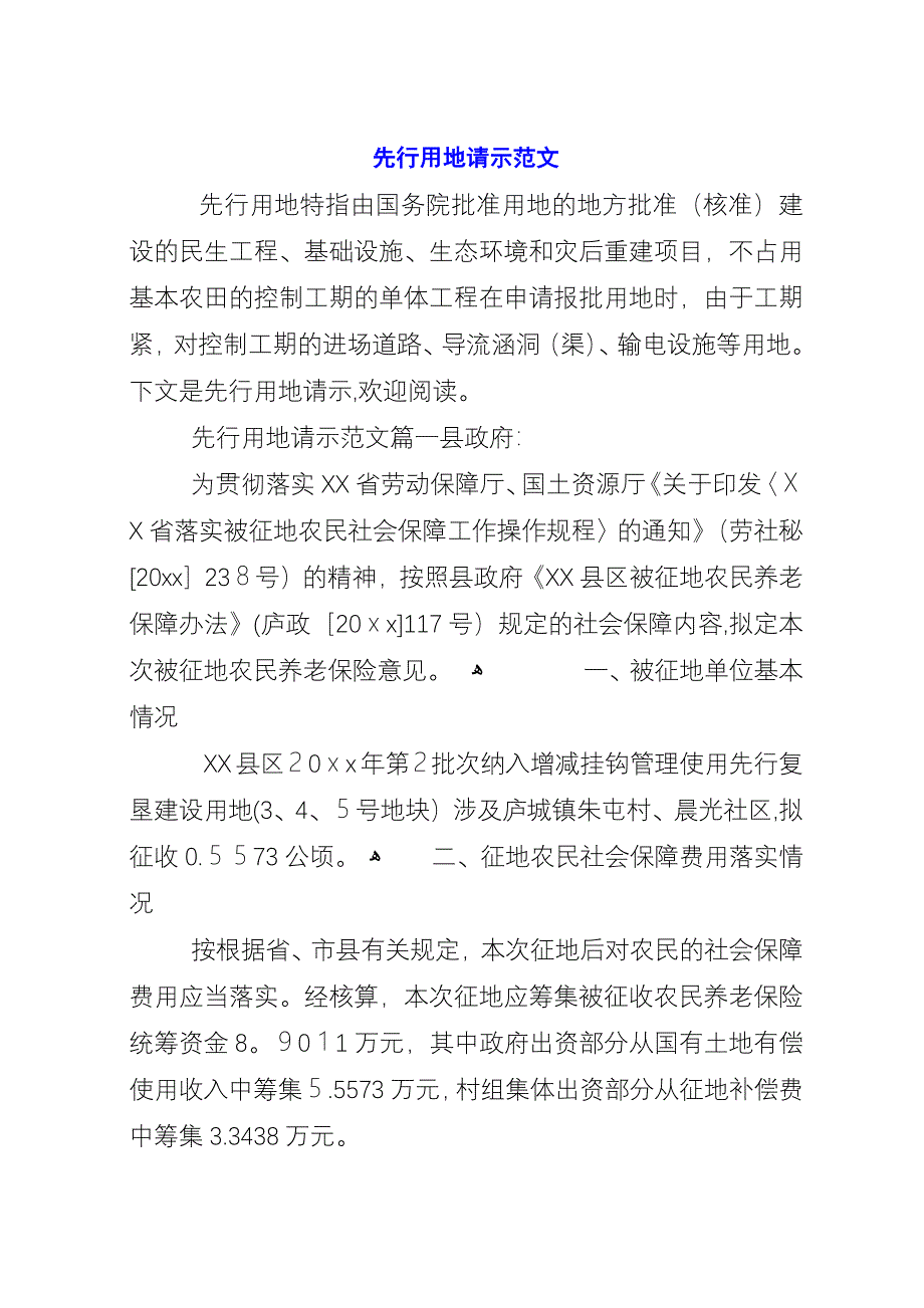 先行用地请示范文.docx_第1页