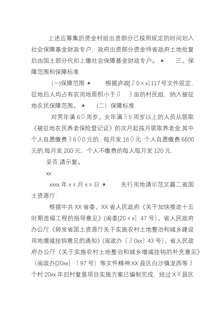 先行用地请示范文.docx_第2页