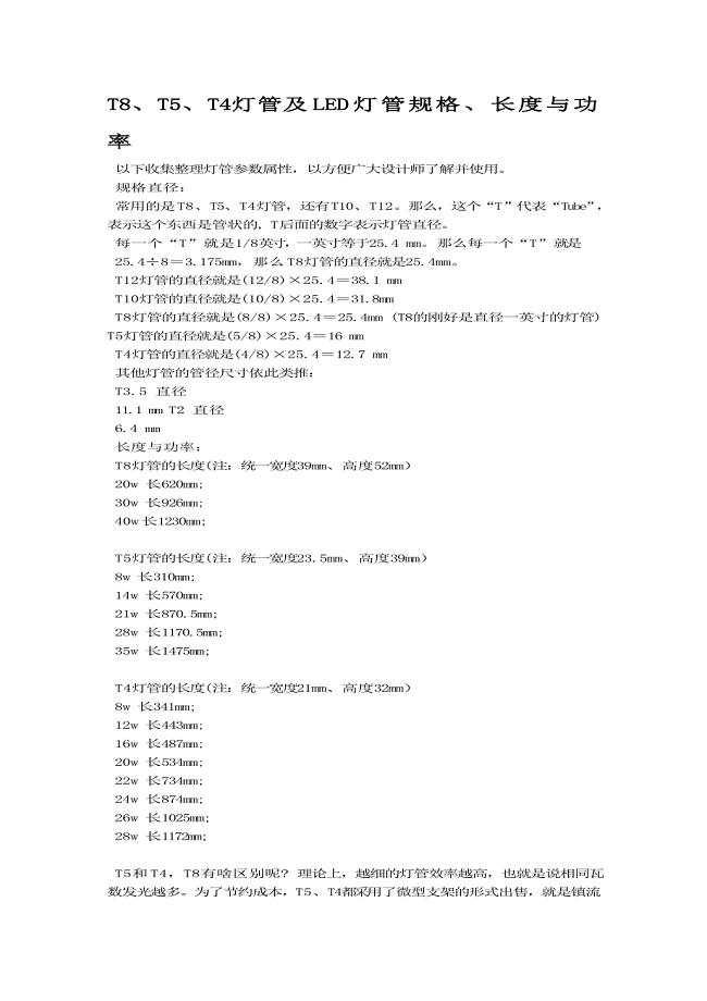 T8、T5、T4灯管及LED灯管规格.doc