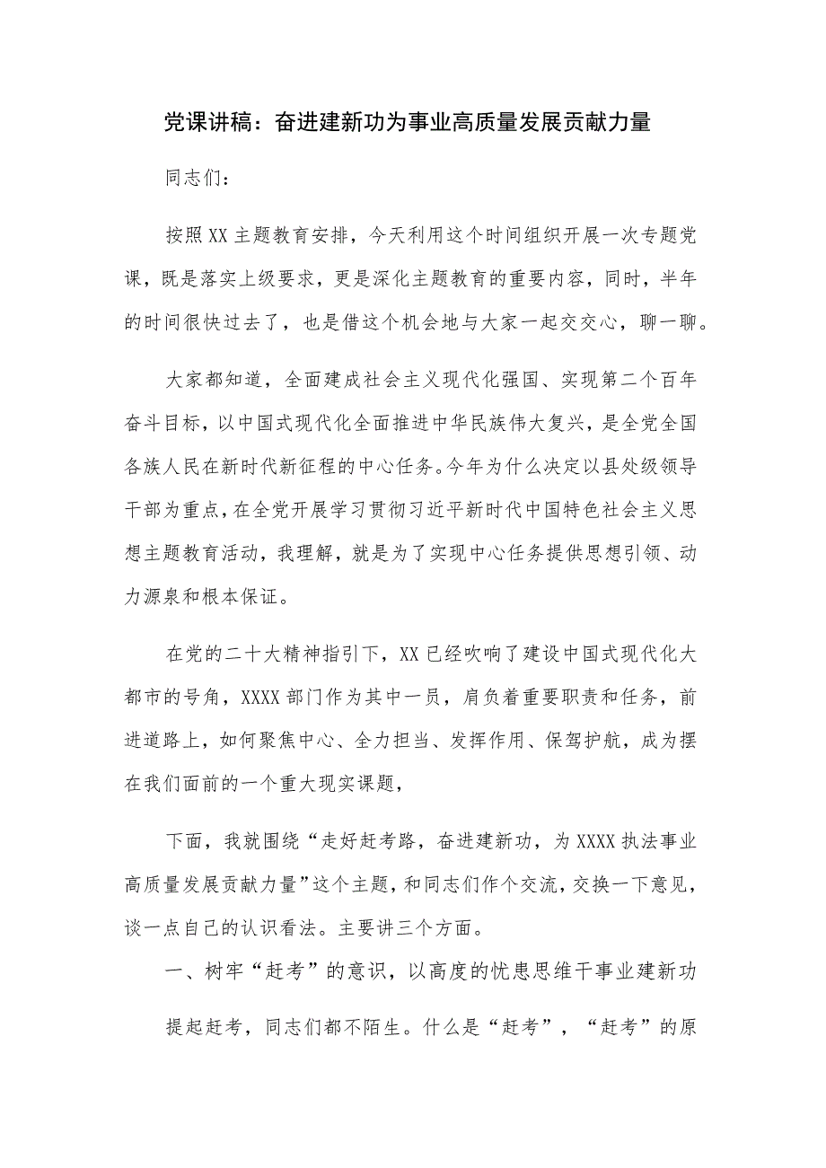 党课讲稿：奋进建新功为事业高质量发展贡献力量_第1页