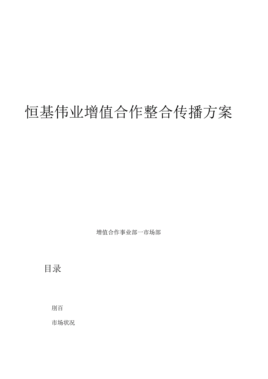 某电子产品公司整合传播推广方案_第1页