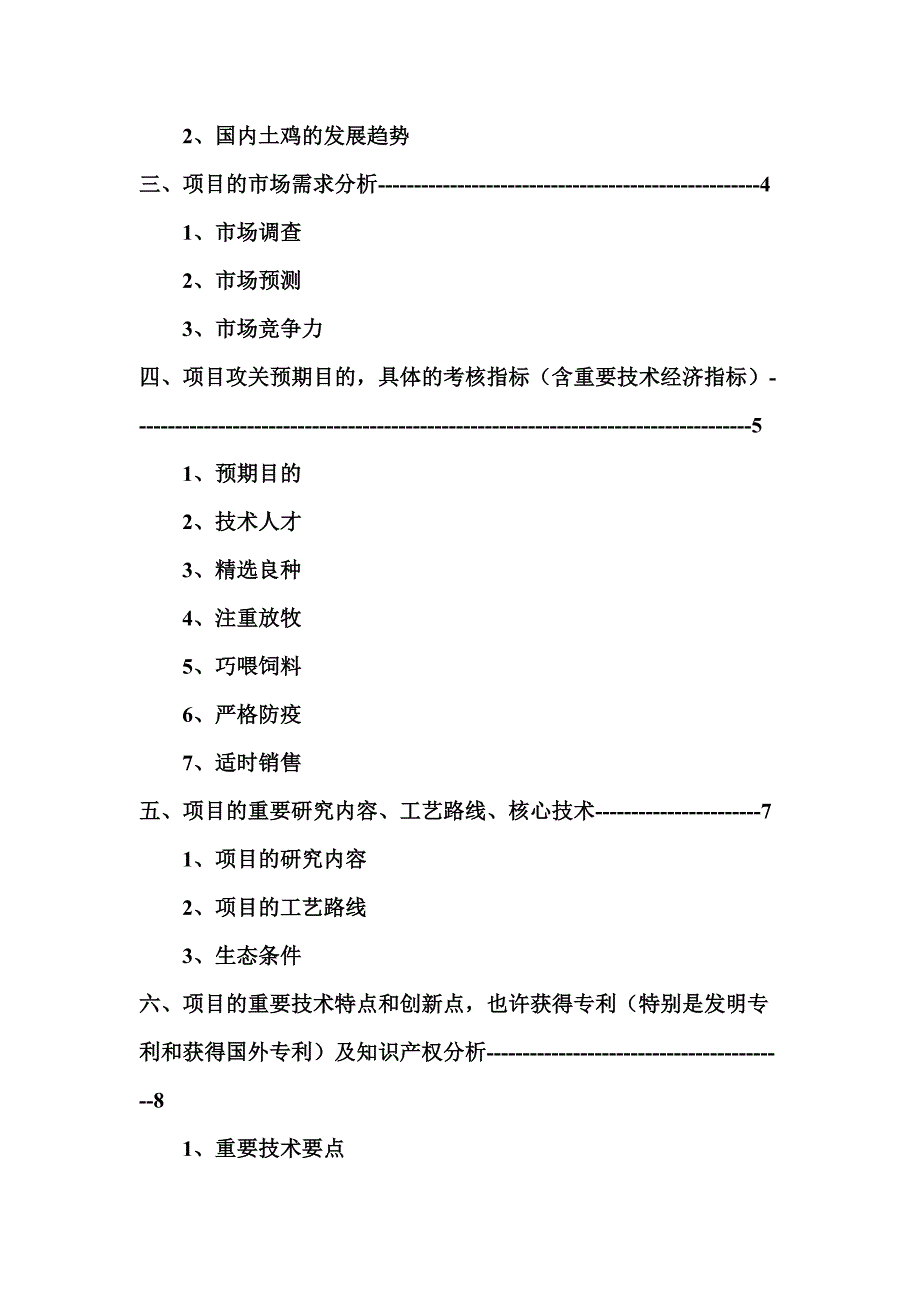 土鸡养殖技术项目可行研究报告2_第3页