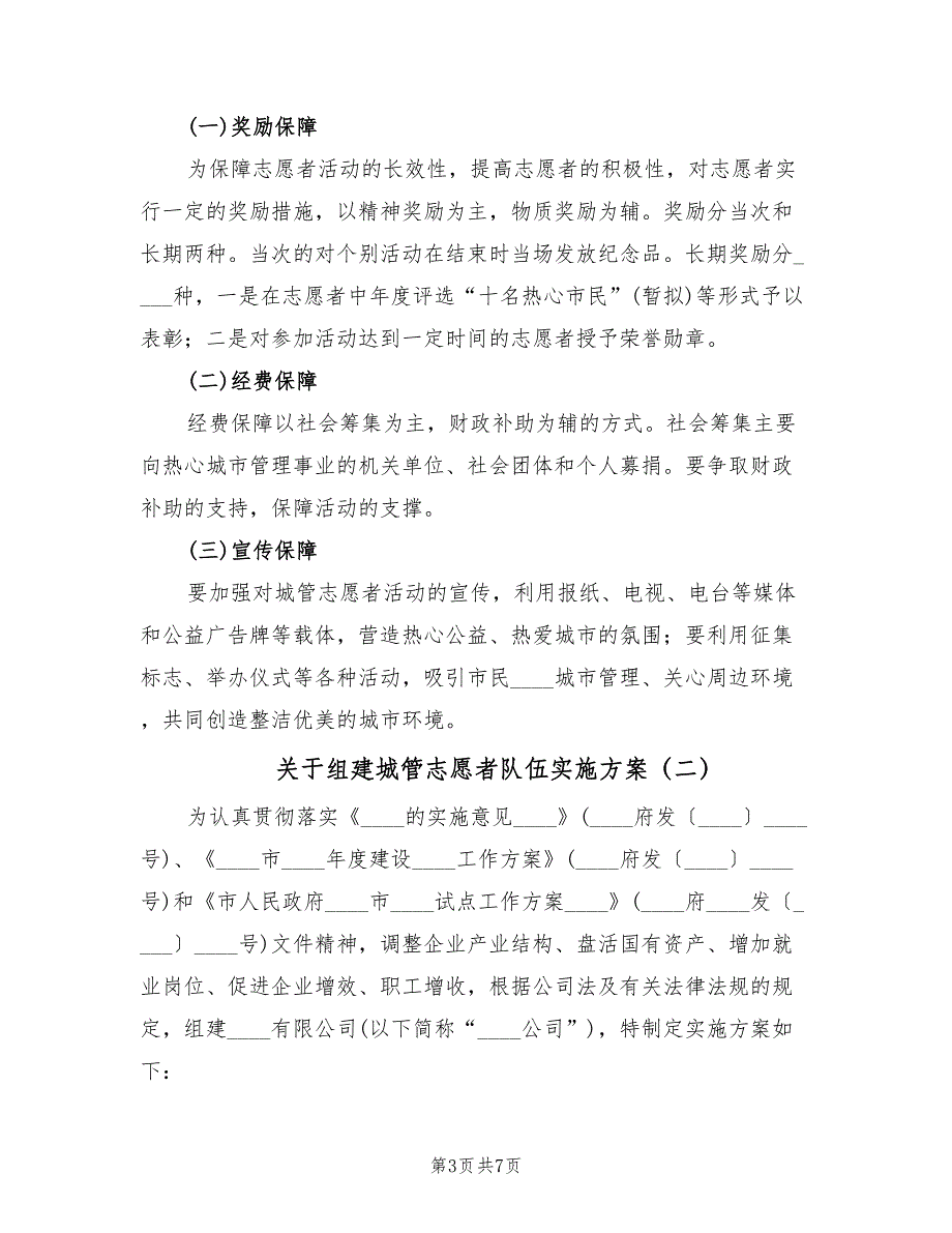 关于组建城管志愿者队伍实施方案（二篇）_第3页