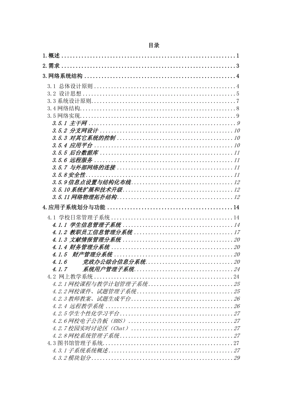 XX中学校园网和应用系统总体设计方案_第2页