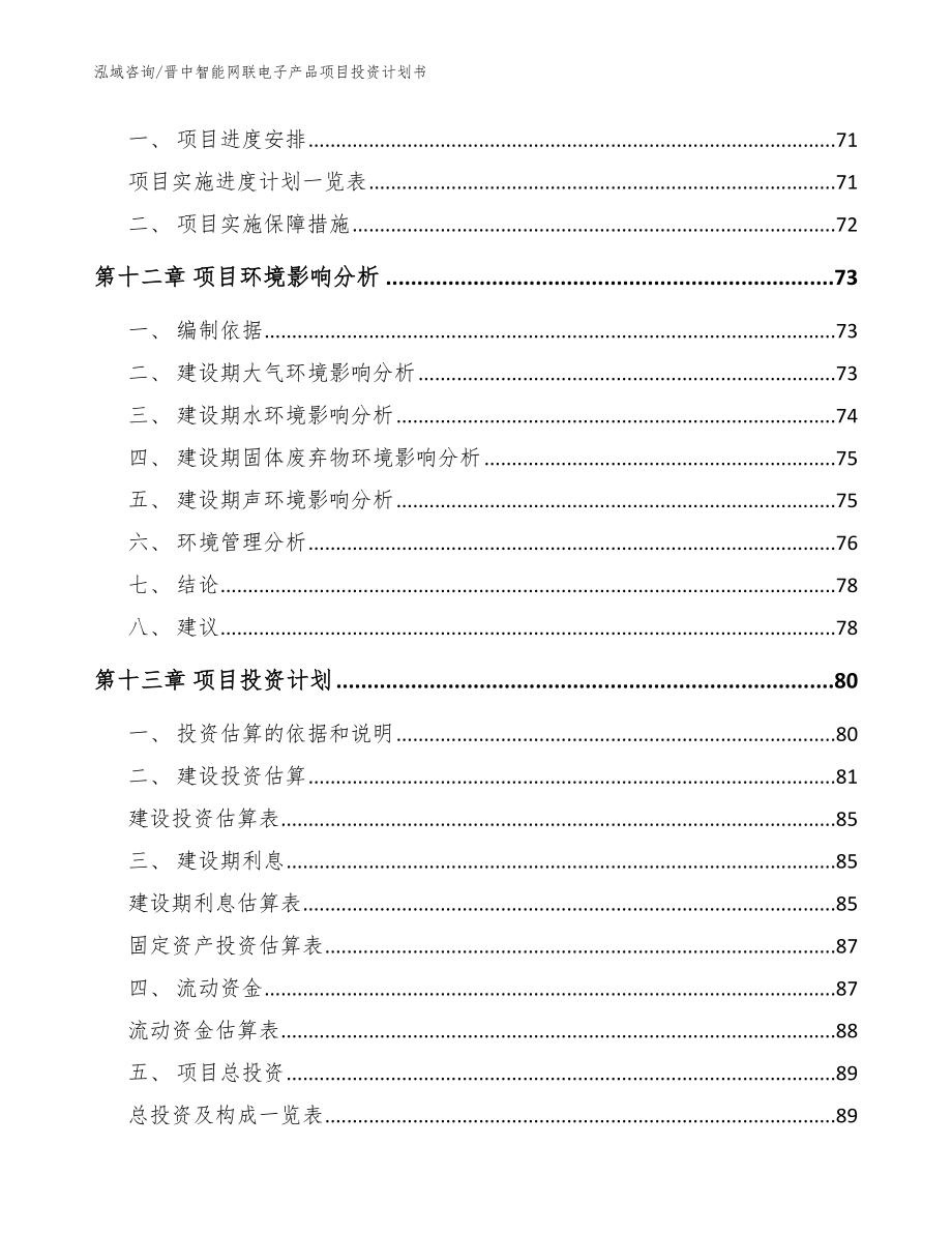 晋中智能网联电子产品项目投资计划书【参考模板】_第4页