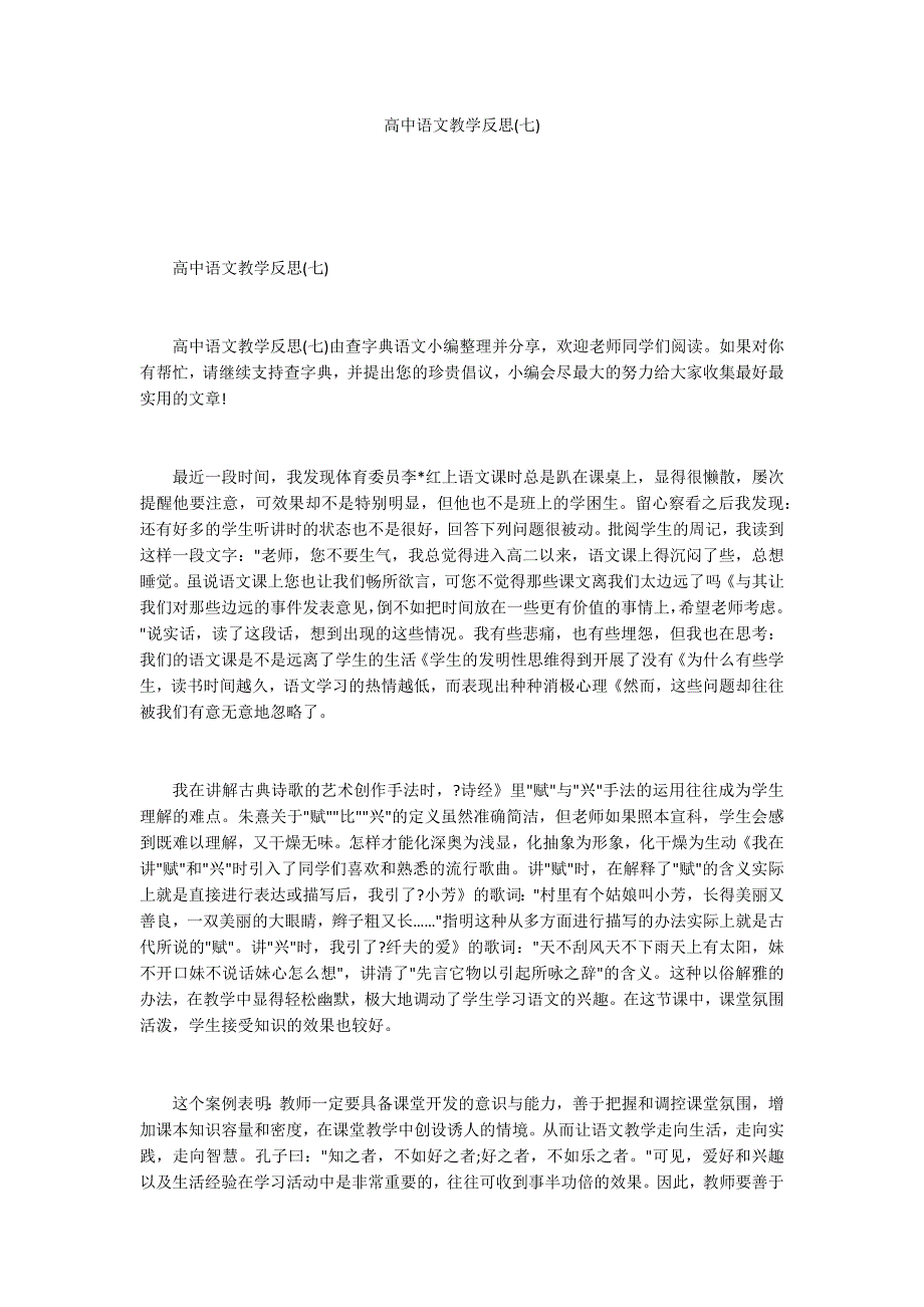 高中语文教学反思(七)_第1页