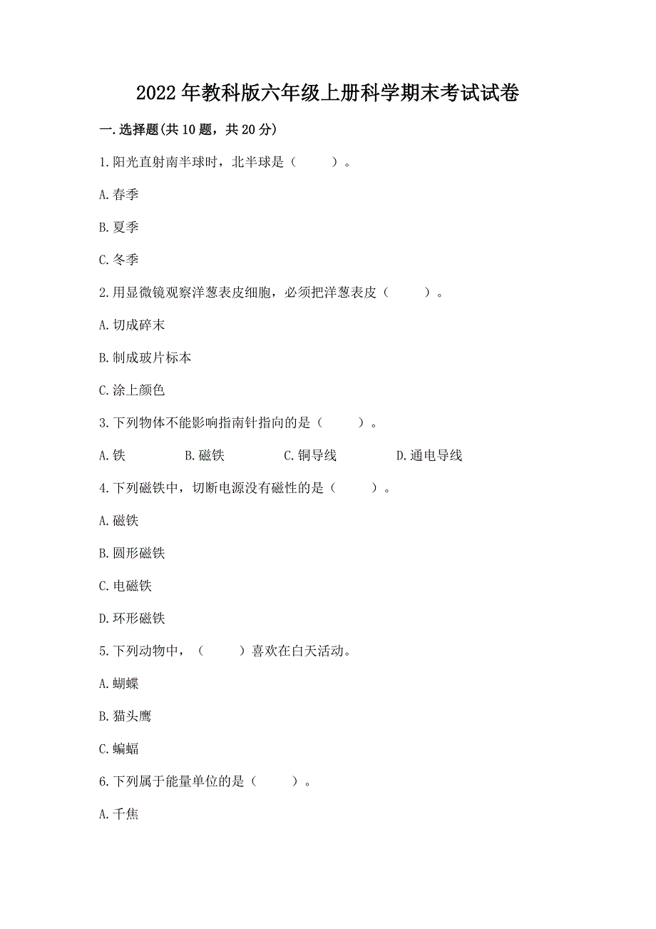 2022年教科版六年级上册科学期末考试试卷及精品答案.docx_第1页